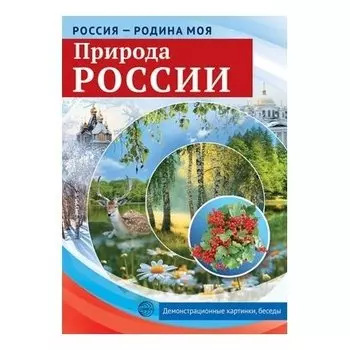 Россия - родина моя. Природа России