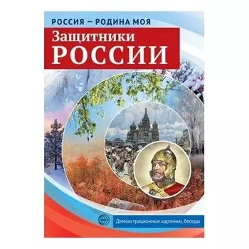 Россия - родина моя. Защитники России