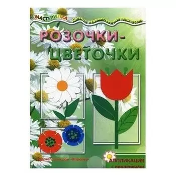 Розочки-цветочки аппликация с наклейками