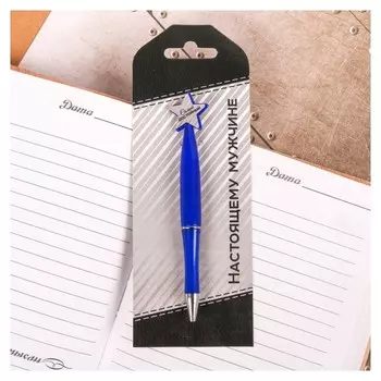 Ручка пластиковая со звездой "Настоящему мужчине"