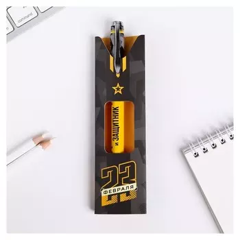 Ручка подарочная "23 Февраля"