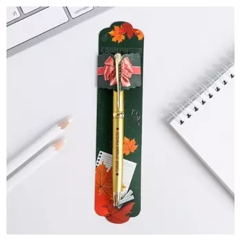 Ручка подарочная "С Днём Учителя!"