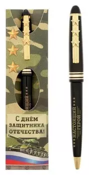 Ручка подарочная "С днём защитника Отечества!"