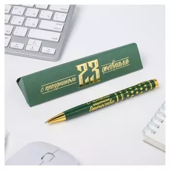 Ручка подарочная "С праздником 23 февраля"