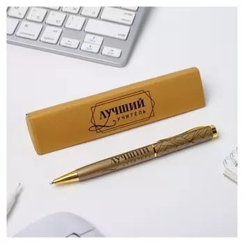Ручка подарочная в картонной упаковке Лучший учитель