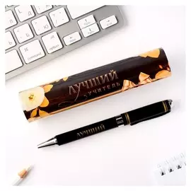 Ручка подарочная в тубусе Лучший учитель