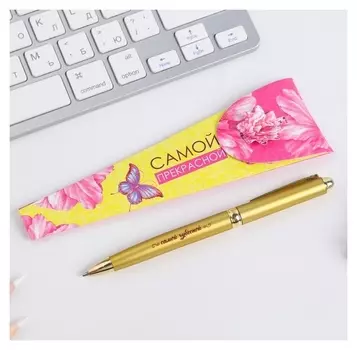 Ручка "Самой прекрасной"