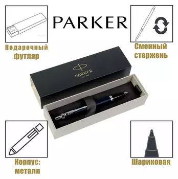 Ручка шариковая Parker IM Core Matte Blue CT M, корпус из латуни синий матовый/ хром, синие чернила
