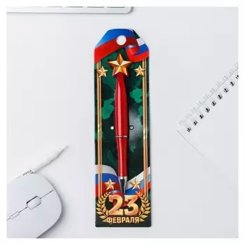 Ручка со звездой "23 февраля"
