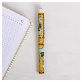 Ручка сувенирная «Челябинск»