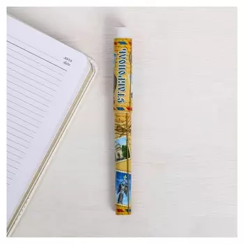 Ручка сувенирная «Ставрополь»