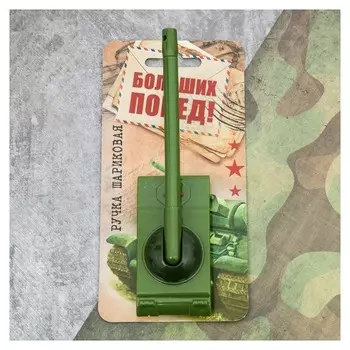 Ручка-танк "Больших побед!" на подложке