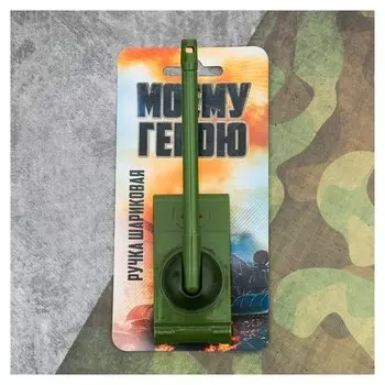 Ручка-танк "Моему герою" на подложке