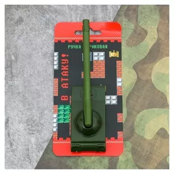 Ручка-танк «В атаку!» на подложке