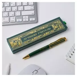 Ручка в футляре "Лучшему учителю"