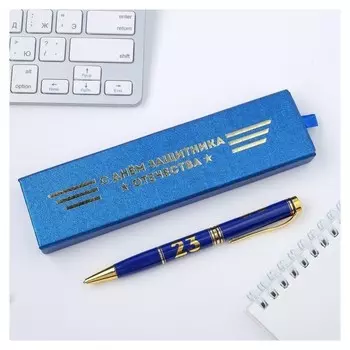 Ручка в футляре С Днём защитника отечества цвет синий