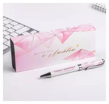Ручка в подарочном футляре "Делай всё с любовью"