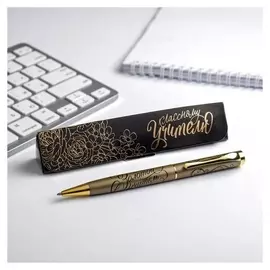 Ручка в подарочном футляре «Классному учителю»