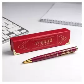 Ручка в подарочном футляре "Лучший учитель"