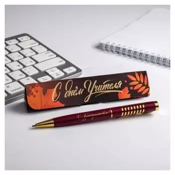 Ручка в подарочном футляре "С днем учителя"