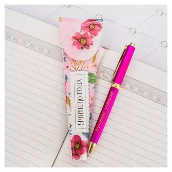 Ручка в подарочном конверте "Учителю года"