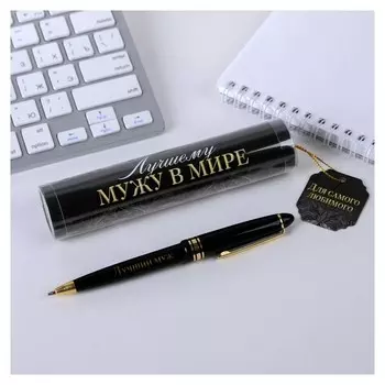 Ручка в тубусе "Для самого любимого"