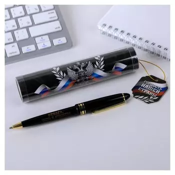 Ручка в тубусе "Гордость нашей страны"