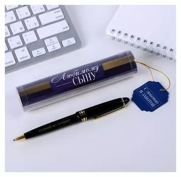 Ручка в тубусе "Любимому сыну"