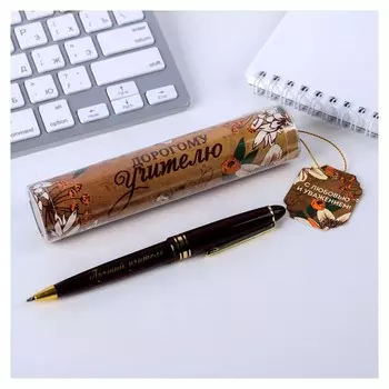 Ручка в тубусе "С любовью и уважением!"