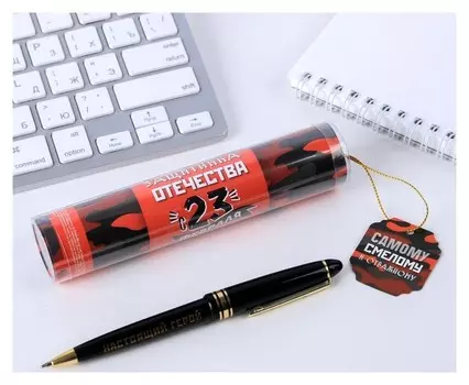 Ручка в тубусе "Смелому и отважному"