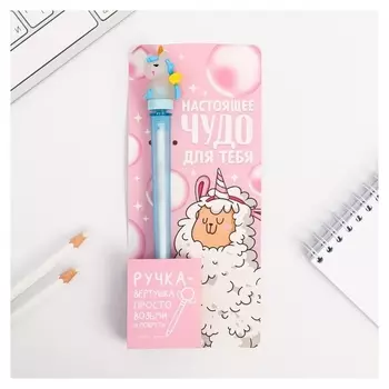 Ручка-вертушка, "Настоящее чудо для тебя"