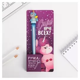 Ручка-вертушка, "Сияй ярче всех"