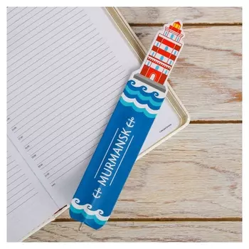 Ручка-закладка «Мурманск. маяк»