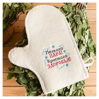 Рукавица банная с вышивкой "Лёгкоро пара, крепкого здоровья!"