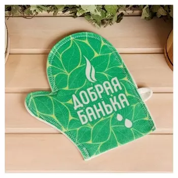 Рукавица для бани "Добрая банька!"