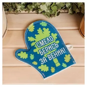 Рукавица для бани "Смело берись за веник!"