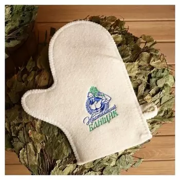 Рукавица войлочная в баню "Настоящий банщик!"