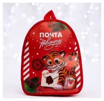 Рюкзак детский «Новогодняя почта», тигрёнок