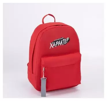 Рюкзак молодёжный, отдел на молнии, наружный карман, цвет красный, «Сложный характер»