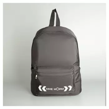 Рюкзак со светоотражающей нашивкой «Мне норм»