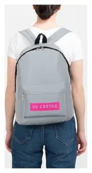 Рюкзак светоотражающий «Не святая»