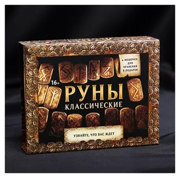 Руны гадальные «Классические»