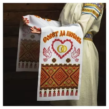 Рушник «Совет да любовь!», 150х36 см