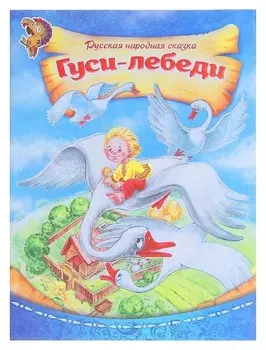 Русская народная сказка «Гуси-лебеди», 8 стр.