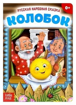 Русская народная сказка «Колобок», 10 стр.