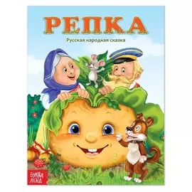 Русская народная сказка «Репка», 12 стр.