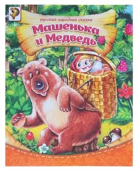 Русская народная сказка «Сказка про машеньку и медведя», 8 стр.