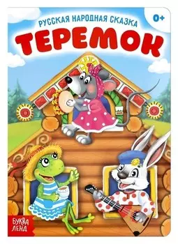 Русская народная сказка «Теремок», 12 стр.