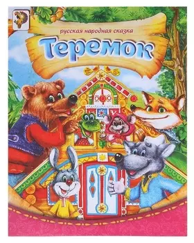 Русская народная сказка «Теремок», 8 стр.
