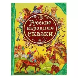 Русские народные сказки 128 страниц